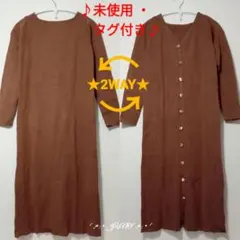3WAYワンピカーデ♡rienda リエンダ 未使用 タグ付き