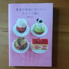 東京の本当においしいスイーツ探し