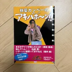 秋葉カンペーのアキバボ～ン!!