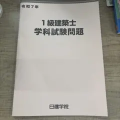 1級建築士学科試験問題 令和7年のサムネイル