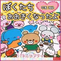 卒園式 パネルシアター【ぼくたち大きくなったよ】保育教材 幼児年長イラストカード