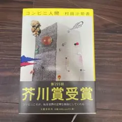コンビニ人間 村田沙耶香 第15回芥川賞受賞