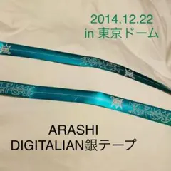 【嵐】デジタリアン銀テープ緑色　2014.12.22 in東京ドーム