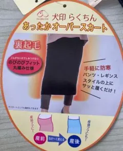 犬印　らくちんあったかオーバースカート　M〜L タグ付き