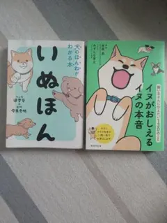 2冊✫イヌがおしえるイヌの本音　いぬほん 犬のほんねがわかる本