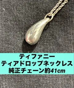 ティアドロップネックレス （純正チェーン約41cm）のサムネイル
