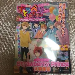Strawberry Prince(別冊!すとめもぶっく!)(アルバムスペシャ…