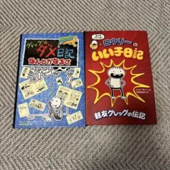 グレッグのダメ日記なんとかなるさ/ロウリーのいい子日記
