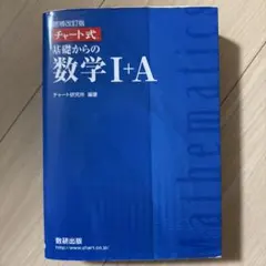 チャート式 基礎からの数学I+A