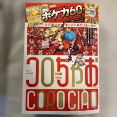 月刊　コロコロコミック　2026年1月号　付録付き 20冊 コロコロコミック 2026年1月号(2025年12月12日発売) [雑誌] | コロコロ