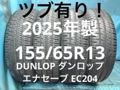 2025年製155/65R13バリ山！ツブ有り！中古タイヤ4本セット - メルカリ