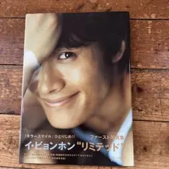 イ・ビョンホン写真集（Limited Lee Byung-Hun）