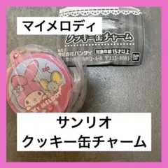 サンリオ　クッキー缶 チャーム　マイメロディ　ガチャ 未開封