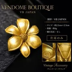 VB JAPAN刻印 ヴィンテージ イヤリング 片耳のみ　 ゴールド フラワー