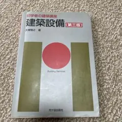 建築設備