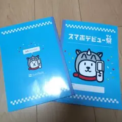 ソフトバンク お父さん犬自由帳 二冊セット