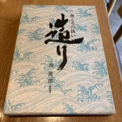 2026年最新】魚とその扱い造り西健一郎の人気アイテム - メルカリ