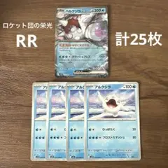 ポケカ　ハルクジラ 進化ラインまとめ売り　25枚　ロケット団の栄光