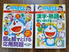 ドラえもんの学習シリーズ　2冊セット