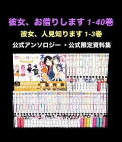 彼女、お借りします 1-46巻 全巻 人見知り アンソロジー 資料集 全51冊