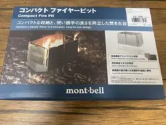 mont-bell コンパクト ファイヤーピット クッカースタンド付属　モンベルのサムネイル