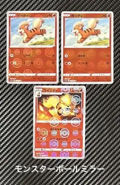 ガーディ　ウインディ　ほのおをまとう　モンスターボールミラー　3枚セット