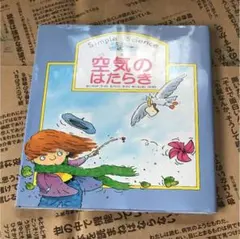 空気のはたらき
