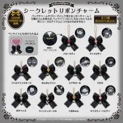 シークレットリボンチャーム　クロミ