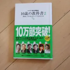ドラゴン桜 公式副読本16歳の教科書 1&2 2冊セット - メルカリ