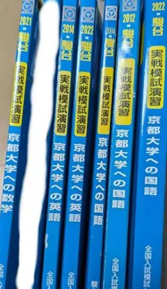 超美品】京大 模試過去問 入試対策 問題集 実戦模試 演習 河合塾 駿台