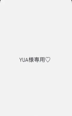YUA様専用♡