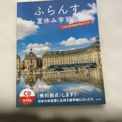 ふらんす [2021]夏休み学習号