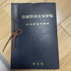 昭和41年 藤枝電報電話局 自動改式記念 - メルカリ