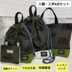 ハンドメイド　入学4点セット【働く車】手提げ　上履き袋　体操着袋　移動ポケット