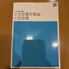 小児看護学概論/小児保健 第6版