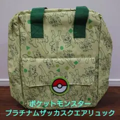 ポケットモンスター プラチナムザッカスクエアリュック