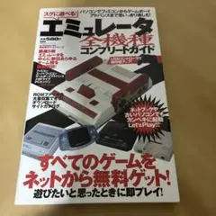エミュレータ全機種コンプリートガイド 2009年 レトロゲーム資料