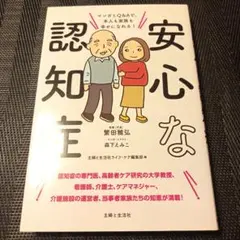 安心な認知症 マンガとQ&Aで、本人も家族も幸せになれる!