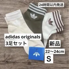正規品　新品　S サイズ　adidas originals 3足組のサムネイル