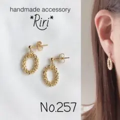 257 つぶつぶリング ゴールド オーバル ハンドメイドピアス イヤリング