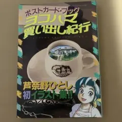 2026年最新】ヨコハマ買い出し紀行の人気アイテム - メルカリ