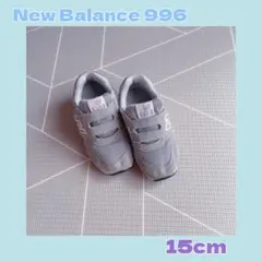 ニューバランス996 15cm