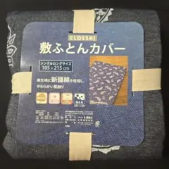 【新品】 しまむら 敷布団カバー シングルロングサイズ 新疆綿