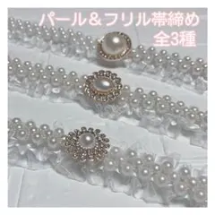 帯締め 着物 袴 帯飾り 和装 飾り紐 パール フリル レース ピンク 白成人式
