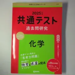 共通テスト 過去問題研究 化学 2025年版