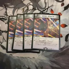 ロストチョイス　4枚