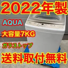 運搬取付無料！フロストゴールド純正AQUAガラストップおしゃれ洗濯機
