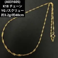 (A031605)K18 チェーン YG スクリュー ネックレス 18金