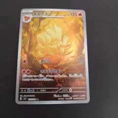 キュウコン AR SV3 黒炎の支配者 110/108