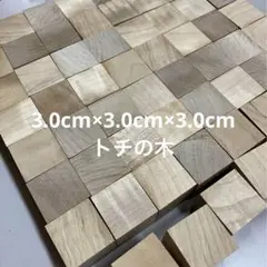 ハンドメイド積木3.0㌢　60ピース　国産とち　図形　パズル　立方体　キューブ